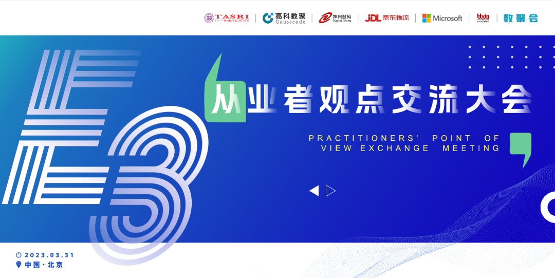 探索未来商业创新，共谋数智化开展 E3从业者观点研讨大会（北京站）圆满落幕！